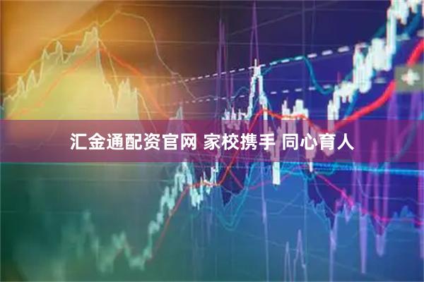 汇金通配资官网 家校携手 同心育人